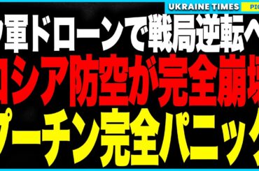 ロシア防空網が“完全崩壊”しパニック発生！ウクライナの“最強ドローン”ブーラヴァがロシア軍を壊滅！1機わずか1000ドルでS-400・指揮拠点・EW装置を次々爆破──戦局は“完全逆転”フェーズに突入！