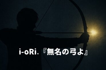 i-oRi.『無名の弓よ』　ラジオドラマ［矛先 -無名の弓の復讐者-］主題歌