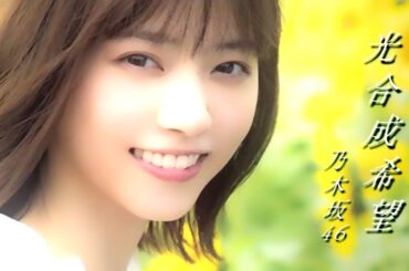 光合成希望／乃木坂46(西野七瀬)
