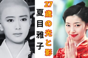 女優・夏目雅子 27歳の光と影 〜夫・伊集院静 25年間の沈黙に秘められた愛〜【昭和芸能人の人生物語】