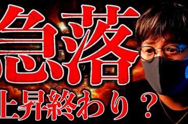 突然の仮想通貨急落。何が起きた？上昇は終わり？解説します。