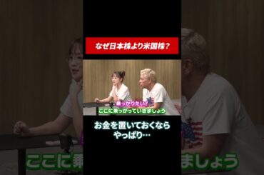 コレをしたら米国株でも損する可能性も！？ #田村亮 #鈴木奈々 #投資 #投資初心者 #米国株 #米国株投資