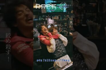 『#DOPE　麻薬取締部特捜課』才木の歓迎会 #髙橋海人 #中村倫也 #新木優子 #三浦誠己 #豊田裕大 #熊井啓太 #フェルナンデス直行