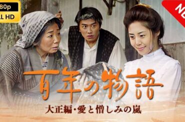 【ドラマ】 百年の物語 - 大正編･愛と憎しみの嵐 【フルムービー】 Full HD