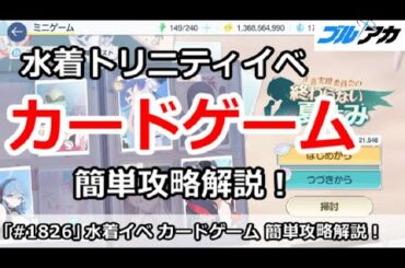 【ブルアカ】4.5周年水着イベント カードゲーム 簡単攻略解説！ (夏空のやくそく)【ブルーアーカイブ】