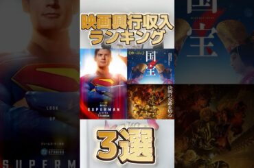 【3選】映画興行収入ランキング3選！#映画 #鬼滅の刃 #国宝 #スーパーマン #tiktok #おすすめ #shorts