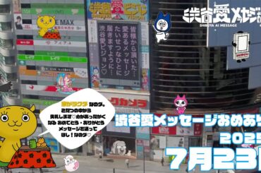 【2025年7月23日】渋谷愛メッセージおめあり祭♡【フル】今日誕生日おめでとう♡大切な人にありがとう♡Happy Birthday♡ の配信動画です