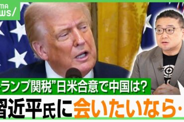 【トランプ関税“合意”】米国産コメ輸入75％増の影響は？トランプ氏“近い将来”に訪中か…専門家「中国の要求は“会いたいなら敬意”を」｜アベヒル