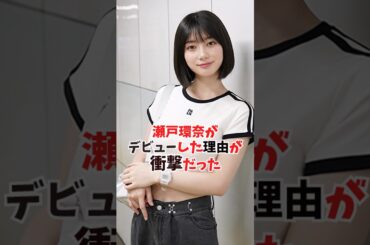 瀬戸環奈がデビューした理由が衝撃すぎた...