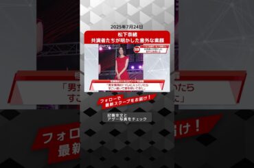 松下奈緒　共演者たちが明かした意外な素顔 NEWSポストセブン【ショート動画】