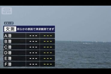 新たな津波情報　観測できない「欠測」の運用開始　気象庁(2025年7月24日)