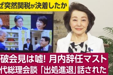 【櫻井よしこのニュース解説】緊急特ダネ報告 石破会見は嘘！月内辞任マスト 歴代総理会談「出処進退」話された
