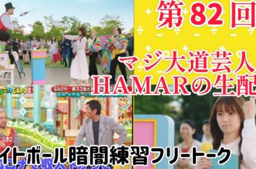 第82回 マジ大道芸人HAMAR 子供向けパフォーマー(宇治市民) 肉離れ暗闇ライトボール練習フリートーク！20:30まで！