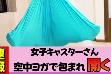 【女子キャスター】マーシュ彩さん、エアリアルヨガでハンモックに包まれ奇跡のポーズ。