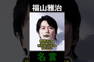 福山雅治 名言④