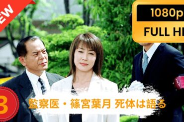 🔥HOT🔥『7月のおすすめ映画』『監察医・篠宮葉月 死体は語る』3