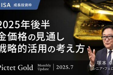 2025年後半 金価格の見通し 戦略的活用の考え方＜塚本卓治＞｜ピクテ・ゴールド 2025.7