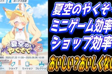 【ブルアカ】「夏空のやくそく」ミニゲームの効率やショップ効率【ブルーアーカイブ】