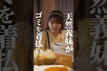 義妹がケチすぎるww#ショートドラマ見るならbump #セコケチ義妹がすべてを失った話#結婚#義妹 #価値観