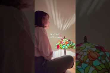 【歌ってみた】ヒカリヘ／miwa #歌ってみた #ヒカリヘ #miwa