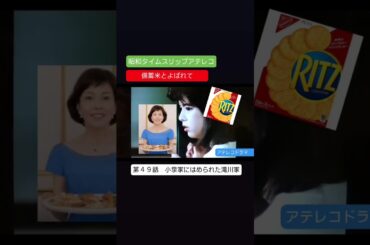 事件だわ！アテレコドラマ　第４９話　備蓄米とよばれて　不良少女とよばれて　科捜研の女　内藤剛志　沢口靖子