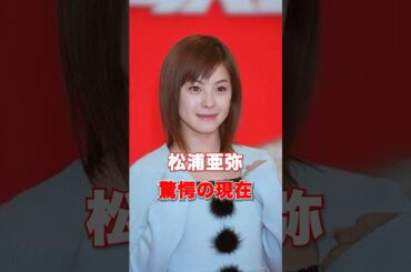松浦亜弥　驚愕の現在　#あの人は今 #松浦亜弥 #芸能人
