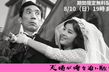 三木のり平＆吉永小百合「天使が俺を追い駈ける」（1961）