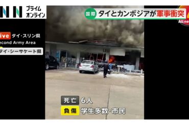 タイとカンボジアが国境で軍事衝突　コンビニにロケット弾…情勢緊迫　タイ側では民間人9人死亡