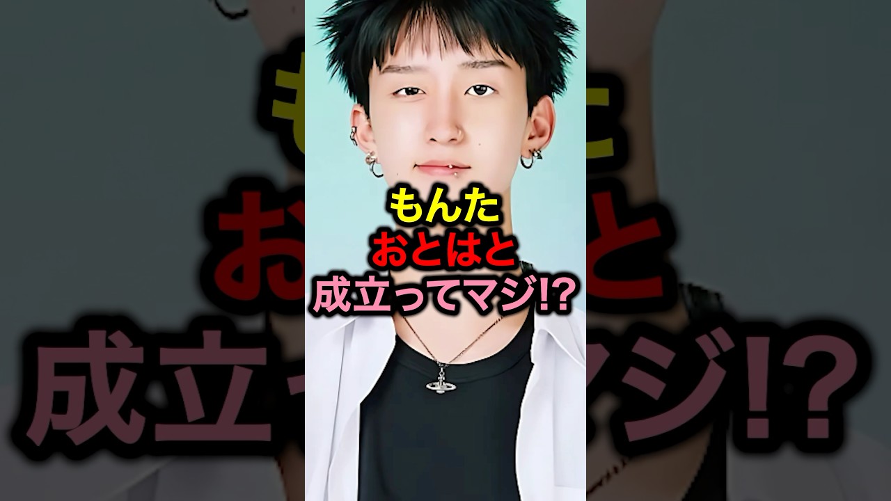 もんたおとはと成立ってマジ!?#今日好き#超十代#めるぷち#恋愛#コムドット