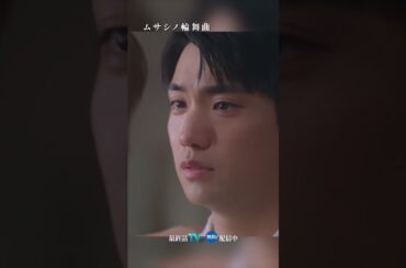 好きだよ。大好き。一生離さない #ムサシノ輪舞曲 #正門良規 #高梨臨 #オシドラサタデー #Aぇǃgroup #shorts