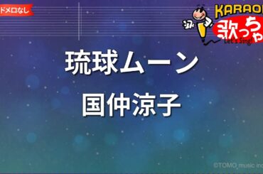 【ガイドなし】琉球ムーン/国仲涼子【カラオケ】