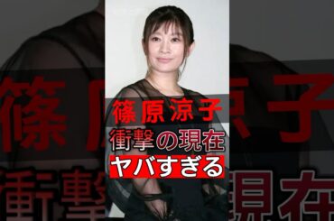 篠原涼子、52 歳で不祥事の後に逆転、20 代女優と同じステージに立っても全く違和感がない！#shorts #Japan #video