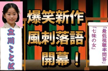#落語  #橋本環奈#見取り図#ヒコロヒー「最低視聴率問答」「七味の女」
