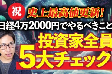祝！史上最高値更新！日経平均株価42000円でやるべきこと、投資家全員これをみよう！5大チェックリスト公開！