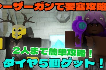 【必見】レーザーガンで要塞攻略！ダイヤ5個を確実に入手する方法とは！？99 Nights in the Forest【 ロブロックス  Roblox】