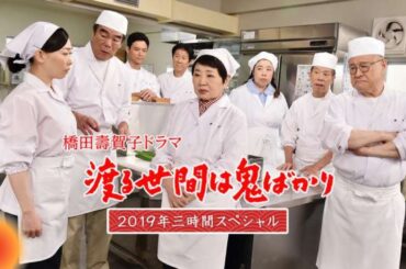 渡る世間は鬼ばかり 3時間スペシャル2019橋田壽賀子ドラマ
