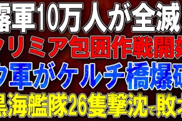 【ウクライナ戦況】ポクロフスクで露軍10万人全滅！クリミア包囲作戦開始！ウ軍がケルチ橋爆破！黒海艦隊26隻撃沈で完全敗北！