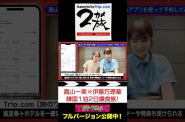 【韓国女子旅】乃木坂46元同期 #高山一実 #伊藤万理華 爆食いツアー【超プライベート完全自撮り旅】