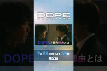 『#DOPE　麻薬取締部特捜課』第2話 7/11(金) 次のドーパーは瞬間移動!?