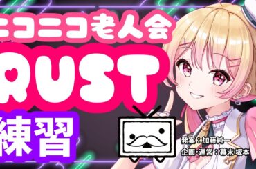 【#ニコニコ老人会RUST】チーム14：にしのん,フルコン,KYS,平井さん【25/7/24 練習編】