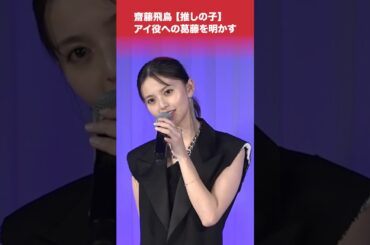 #齋藤飛鳥 【 #推しの子 】#アイ役 への葛藤を明かす #shorts