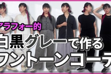【定番】結局モノトーンファッションが好き！ワンカラーでスッキリ大人女子コーデ