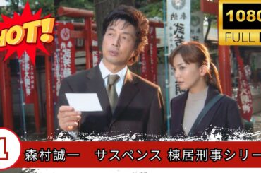 🔥7月の話題のミステリー映画🔥『森村誠一サスペンス 棟居刑事シリーズ』 #1 FULL HD  花の狩人🔥