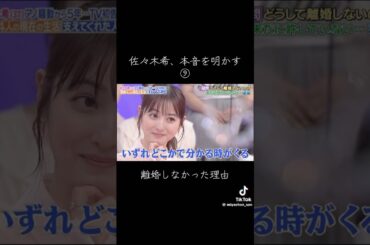 結論：離婚しなかった理由 #佐々木希 #結婚 #fyp