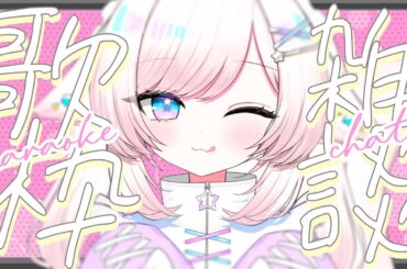 【歌枠/karaoke】雑談多め！おしゃべり大好きVと話そ！初見さんも大歓迎♡【#茶々プラムム/vtuber】