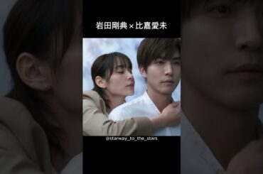 岩田剛典×比嘉愛未【#フォレスト 】