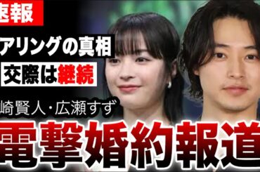 電撃婚約報道！山崎賢人と広瀬すずが実は破局していなかった真相…交際継続で結婚間近の可能性に衝撃…中川大志と橋本環奈のケースと比べるファンが続出…