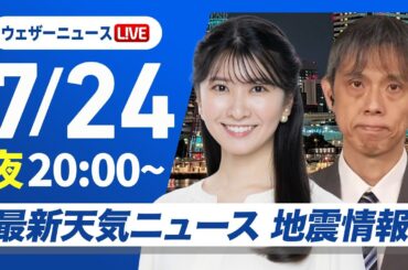 【ライブ】最新天気ニュース・地震情報 2025年7月24日(木)／沖縄に台風7号接近〈ウェザーニュースLiVEムーン・駒木 結衣／芳野 達郎〉