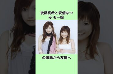 後藤真希と安倍なつみ モー娘 の確執から友情へ#shorts #モー娘 #安倍なつみ #後藤真希