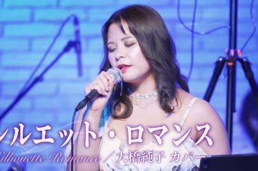 『シルエット・ロマンス』大橋純子 バンドカバー